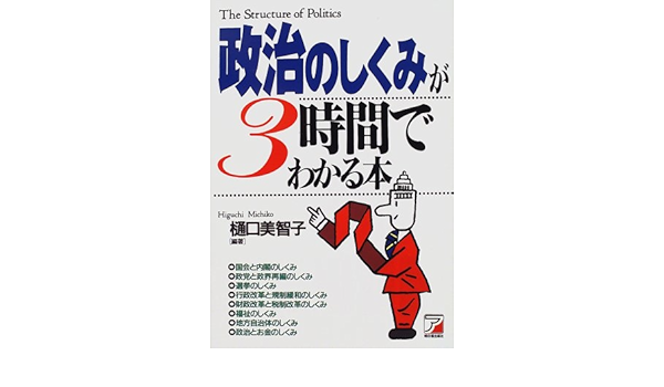 政治のしくみが3時間でわかる本 アスカビジネス 樋口 美智子 本 通販 Amazon