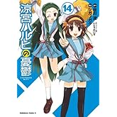 涼宮ハルヒの憂鬱(14) (角川コミックス・エース)