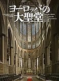 美しい荘厳な芸術 ヨーロッパの大聖堂 by ef