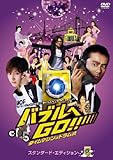 バブルへGO!! タイムマシンはドラム式 スタンダード・エディション [DVD]
