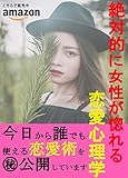 絶対的に女性が惚れる恋愛心理学