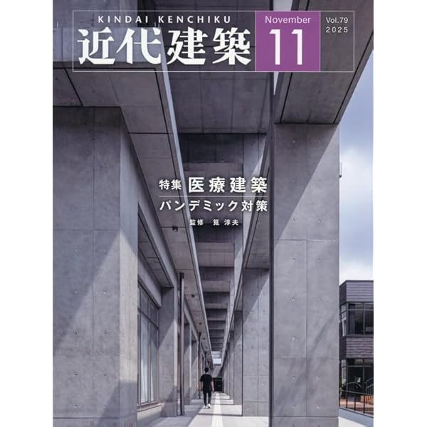 Amazon.co.jp: 近代建築 2025年 12 月号 [雑誌] : 本