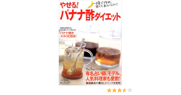 やせる バナナ酢ダイエット 一晩で作れ 甘くておいしい マキノ出版ムック 祥子 村上 本 通販 Amazon