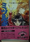 ミツルギ (パレット文庫 た 5-1)