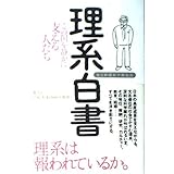 理系白書