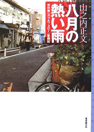山之内正文:八月の熱い雨 <便利屋<ダブルフォロー>奮闘記> (ミステリ・フロンティア)