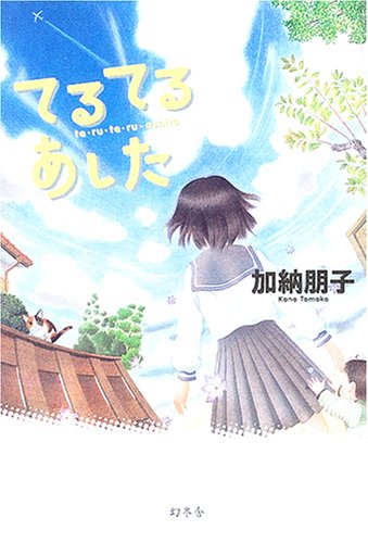 加納朋子:てるてるあした