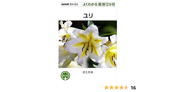 ユリ Nhk趣味の園芸 よくわかる栽培12か月 肥土 邦彦 本 通販 Amazon