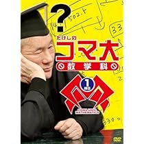 Amazon.co.jp: たけしのコマ大数学科 DVDBOX 1 : ビートたけし, たけし
