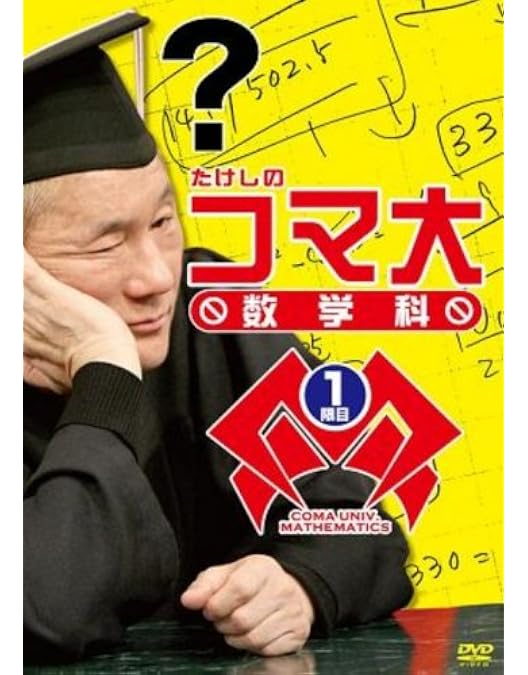 たけしのコマ大数学科 第9期 DVD-BOX〈2枚組〉 Amazon.co.jp: たけしのコマ大数学科 第9期 DVD-BOX〈2枚組