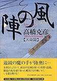 風の陣[天命篇]