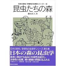 菌類の森 (日本の森林/多様性の生物学シリーズ 2) | 佐橋 憲生 |本