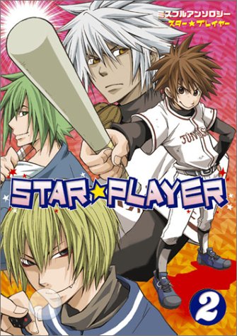 『スター★プレイヤー―ミスフルアンソロジー』