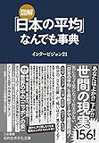 図解　「日本の平均」なんでも事典―――あなたは上か!? 下か!? (知的生きかた文庫)