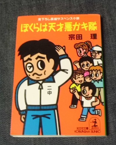 宗田理:ぼくらは天才悪ガキ隊 (光文社文庫)