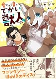 愛されて育ったでかい獣人の話