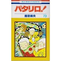 Amazon.co.jp: パタリロ! 75 (花とゆめCOMICS) : 魔夜峰央: 本