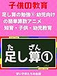 [子供教育]足し算の勉強① 幼児向けの簡単算数アニメ　知育・子供・幼児教育 The first addtion ①