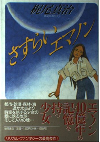 さすらいエマノン