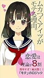 ムカつくあいつがモテる理由: 恋愛は理論が８割