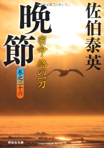 晩節―密命・終の一刀〈巻之二十六〉 (祥伝社文庫)