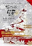 ボールドペイト山荘の七つの鍵 (341)