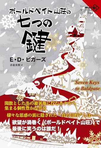 E・D・ビガーズ:ボールドペイト山荘の七つの鍵 (341)