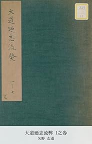 大道廼志流弊 1之巻 (国会図書館コレクション)