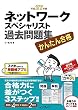 かんたん合格 ネットワークスペシャリスト過去問題集 平成27年度 かんたん合格シリーズ