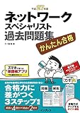 かんたん合格 ネットワークスペシャリスト過去問題集 平成27年度 かんたん合格シリーズ