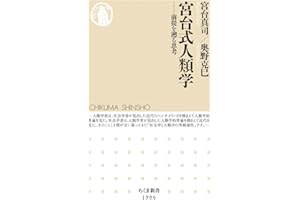 宮台式人類学　――前提を遡る思考 (ちくま新書 １９０６)