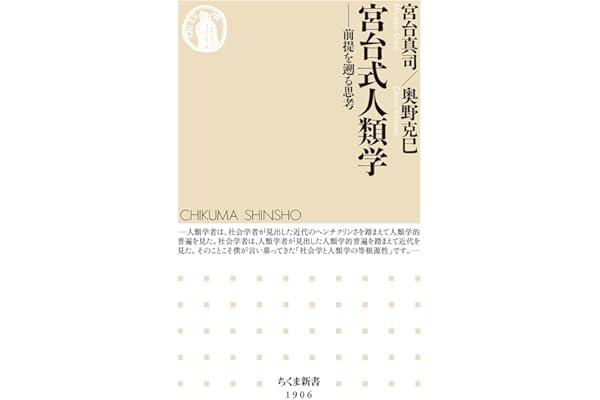 宮台式人類学　――前提を遡る思考 (ちくま新書 １９０６)