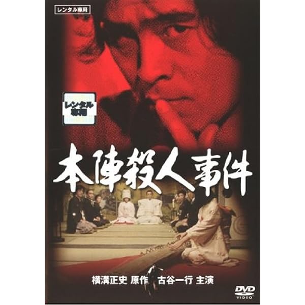 Amazon.co.jp: 犬神家の一族 (2006年) [石坂浩二／松嶋菜々子]｜中古