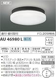 コイズミ照明 防雨・防湿型軒下シーリング 直付・壁付取付 FCL20W相当 昼白色 黒色 AU46980L