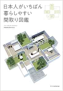 日本人がいちばん暮らしやすい間取り図鑑 フリーダムアーキテクツ 本 通販 Amazon