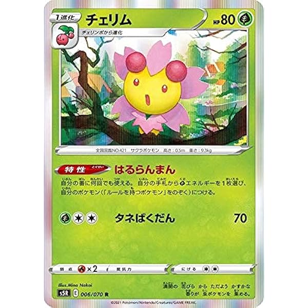 Amazon Co Jp ポケモンカードゲーム S5r 006 070 チェリム 草 R レア 拡張パック 連撃マスター ホビー