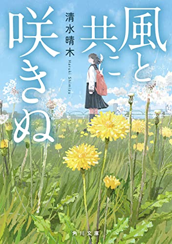 清水晴木:風と共に咲きぬ (角川文庫)