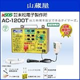 末松電子製作所 AC-1200T[家庭用電源 AC-100V]