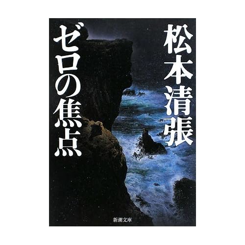 ゼロの焦点