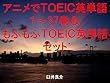 アニメでＴＯＥＩＣ英単語１～37巻＆もふもふＴＯＥＩＣ英単語セット