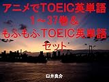 アニメでＴＯＥＩＣ英単語１～37巻＆もふもふＴＯＥＩＣ英単語セット