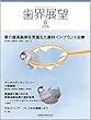 歯界展望 要介護高齢期を見据えた歯科インプラント治療 2018年8月号 132巻2号[雑誌]