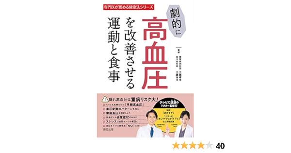 劇的に高血圧を改善させる運動と食事 工藤 孝文 工藤 あき 暮らし 健康 子育て Kindleストア Amazon