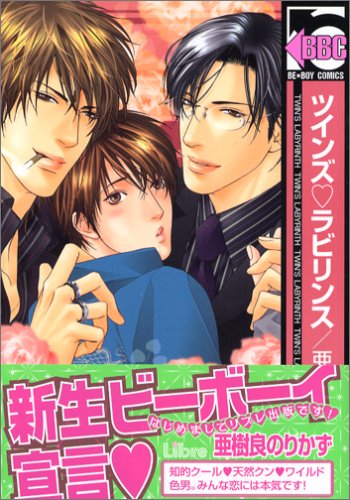 『ツインズ・ラビリンス』1巻