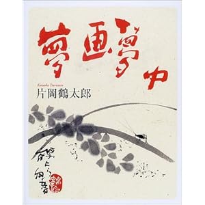 夢画夢中