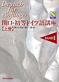 関口・初等ドイツ語講座〈上巻〉