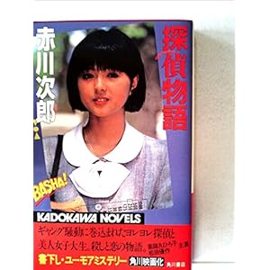 探偵物語 (1982年) (カドカワノベルズ) 探偵物語 (1982年) (カドカワノベルズ)
