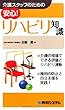介護スタッフのための安心!リハビリ知識