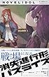 消失進行形パズライズ NOVELiDOL