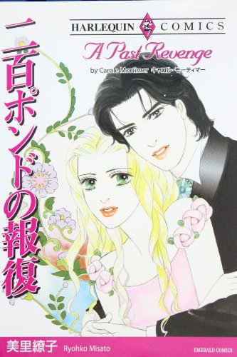 『二百ポンドの報復』